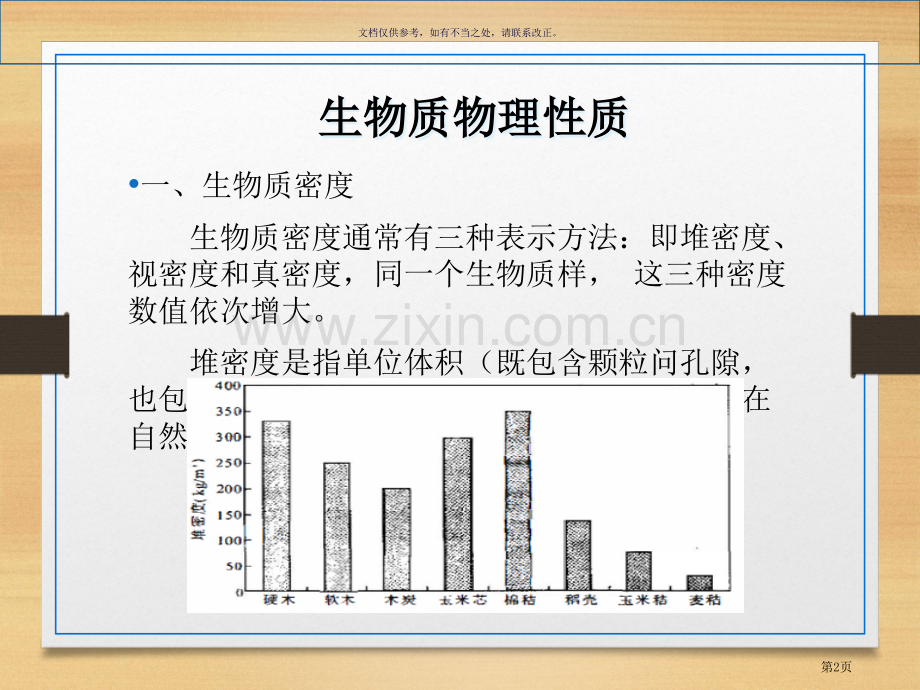 生物质组成结构和性质省公共课一等奖全国赛课获奖课件.pptx_第2页