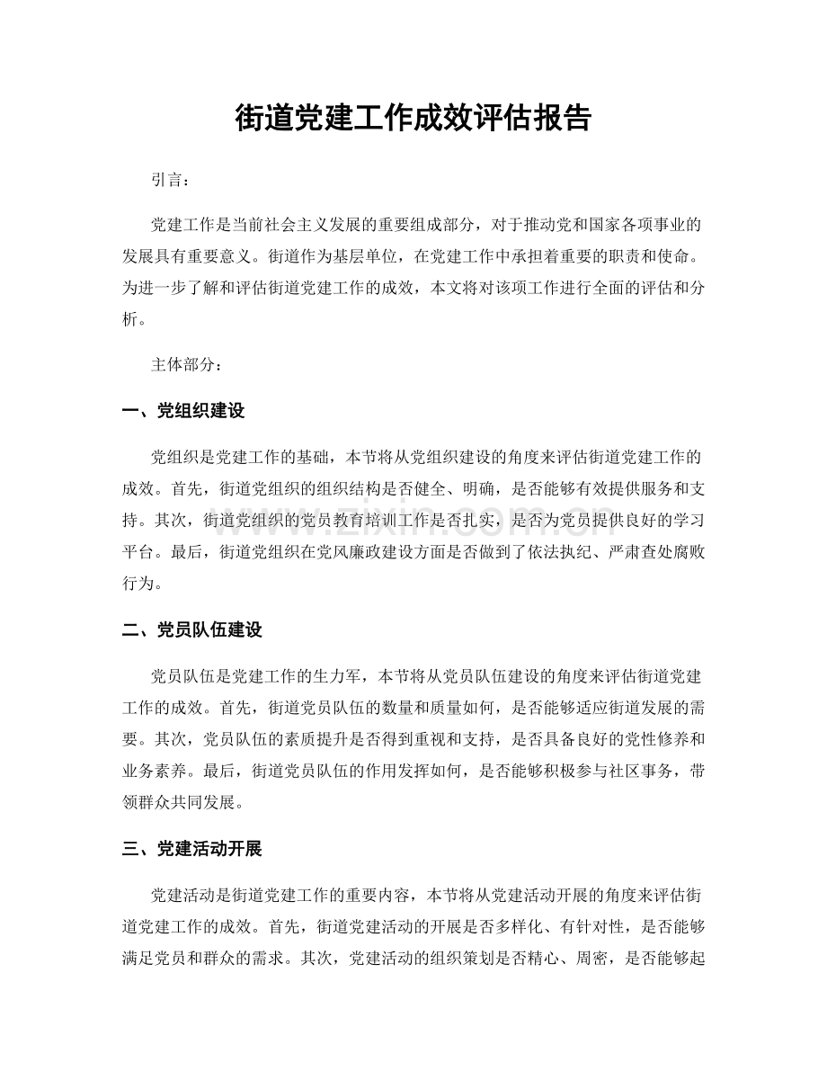 街道党建工作成效评估报告.docx_第1页