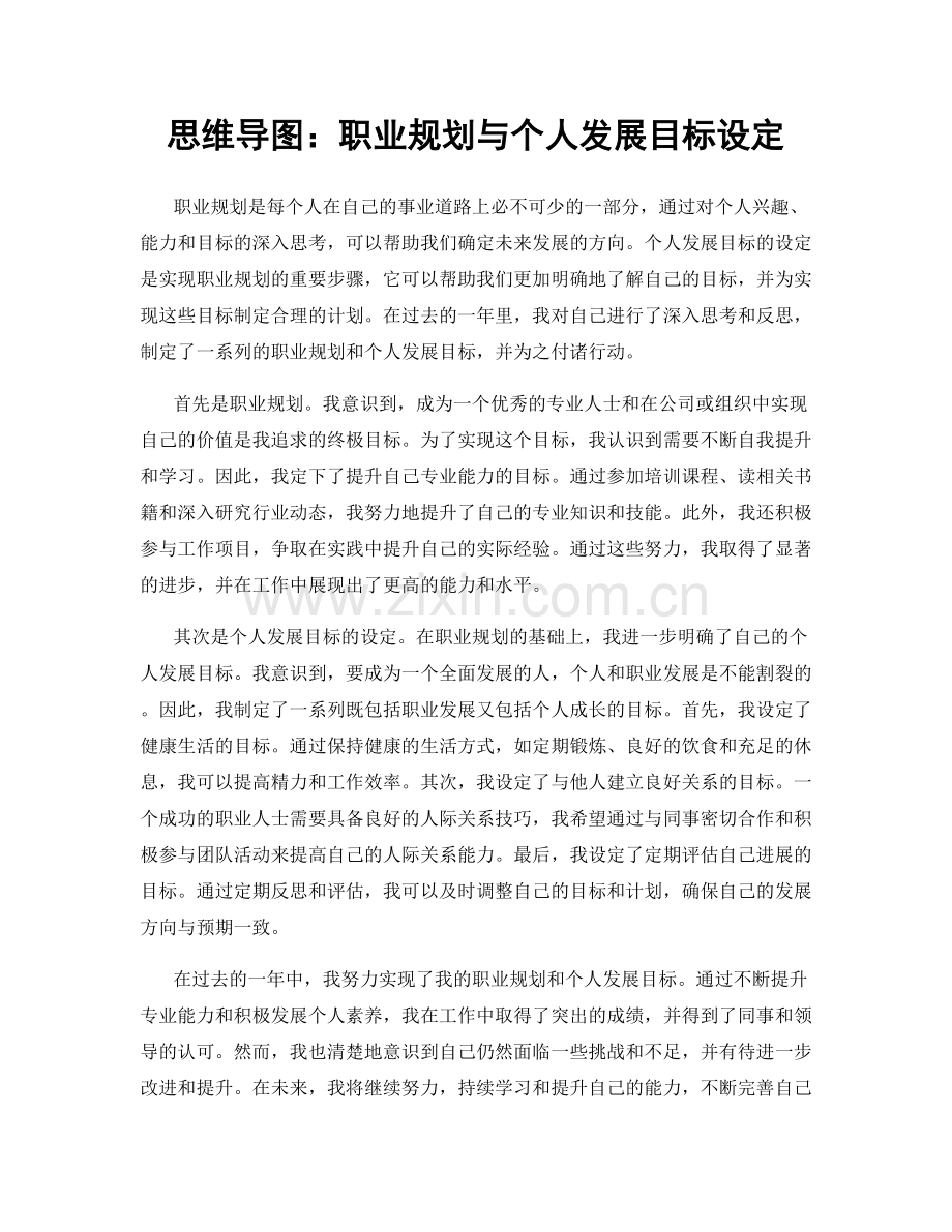 思维导图：职业规划与个人发展目标设定.docx_第1页