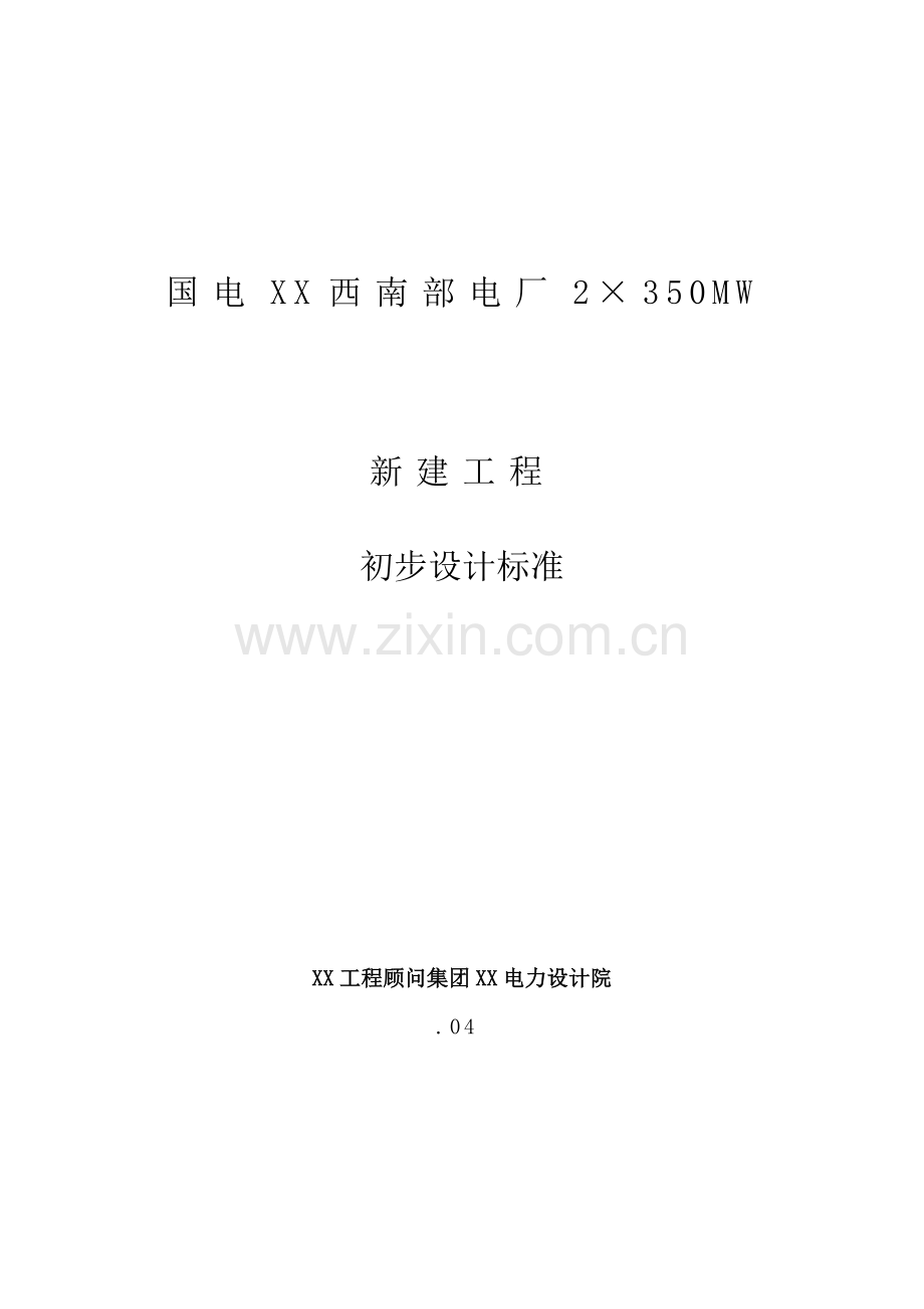 电厂2×350MW新建工程初步设计概述样本.doc_第1页