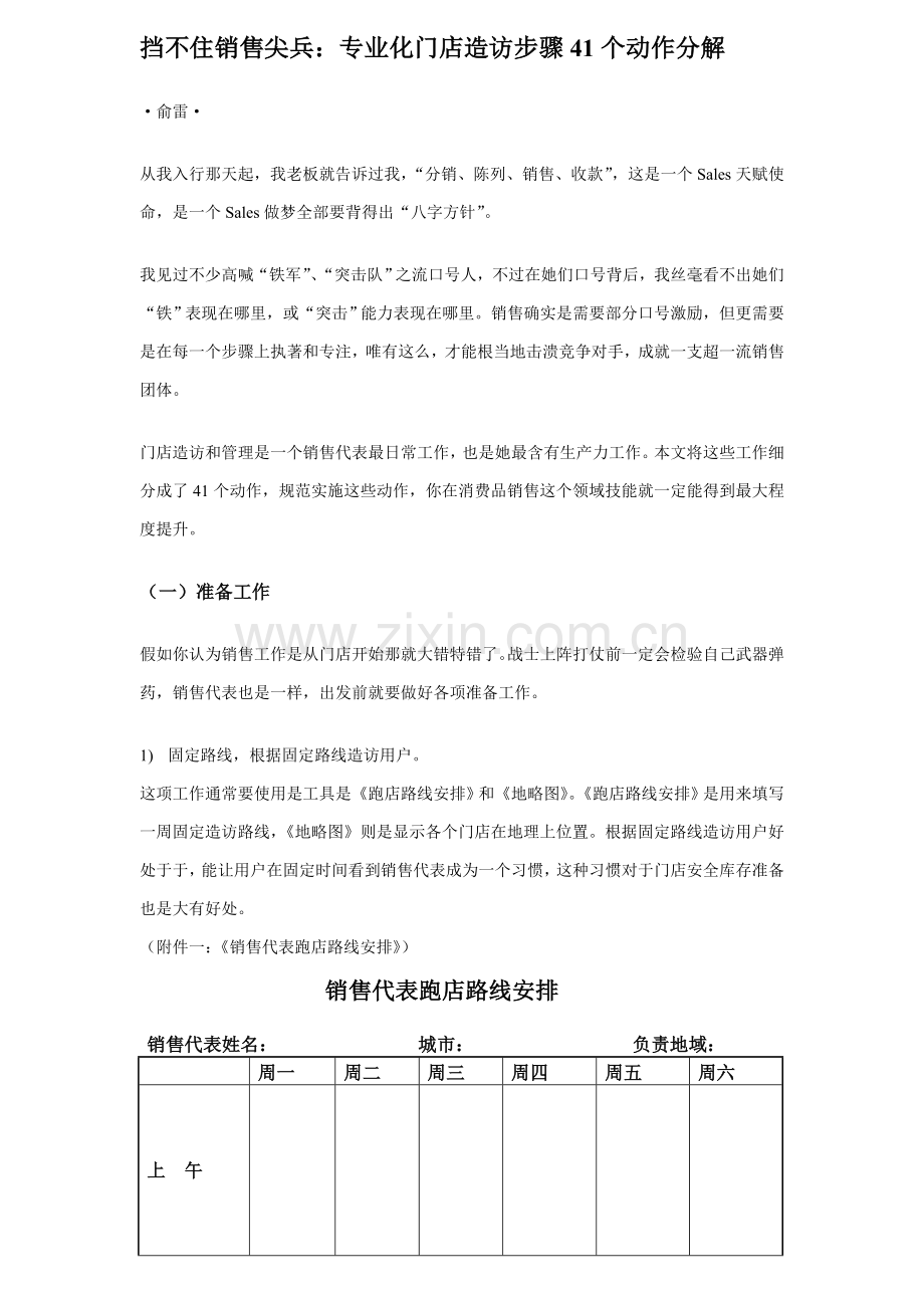 挡不住的销售尖兵：专业化终端拜访流程的41个动作分解模板.doc_第1页