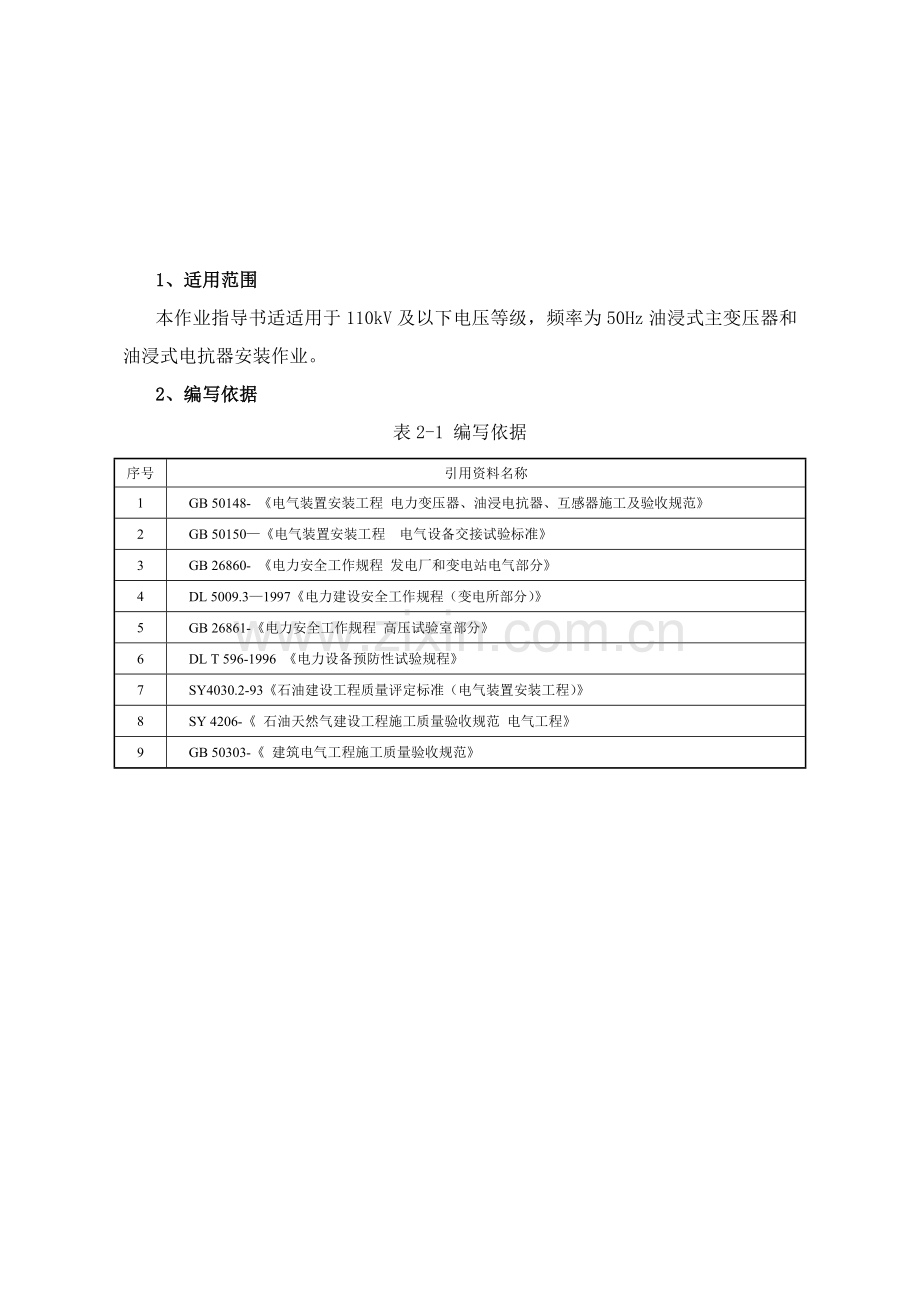 电力变压器安装作业指导说明书.doc_第3页