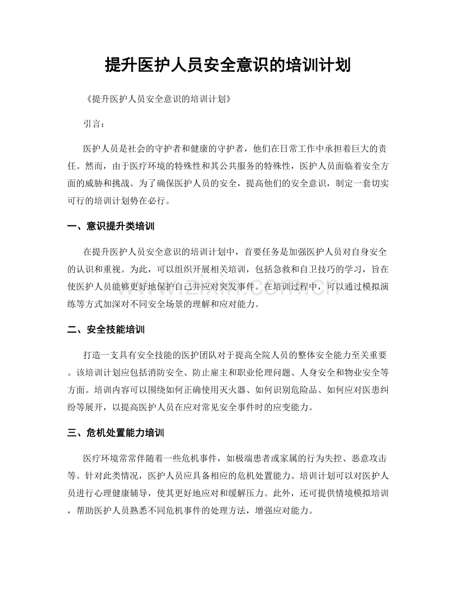 提升医护人员安全意识的培训计划.docx_第1页