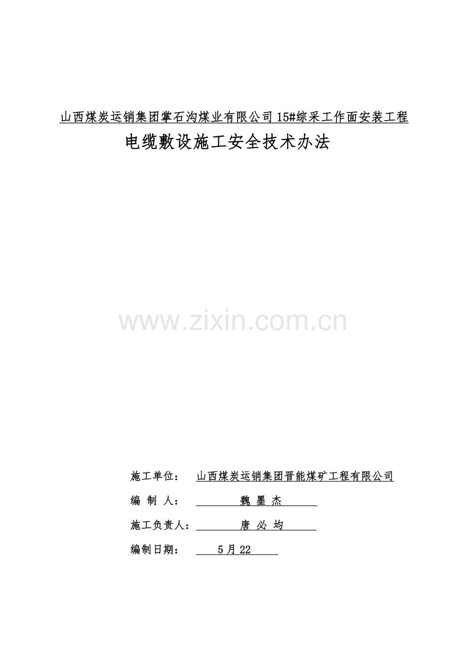 电缆敷设综合项目施工安全关键技术专项措施.doc_第1页