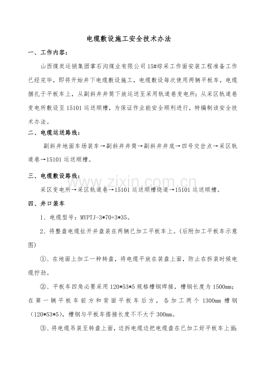 电缆敷设综合项目施工安全关键技术专项措施.doc_第3页