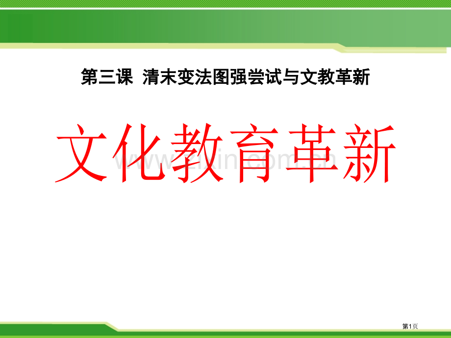 文化教育革新19世纪中后期工业文明大潮中的近代中国省公开课一等奖新名师比赛一等奖课件.pptx_第1页