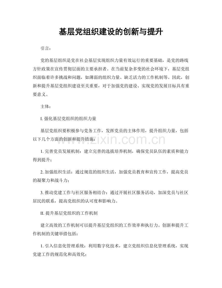 基层党组织建设的创新与提升.docx_第1页