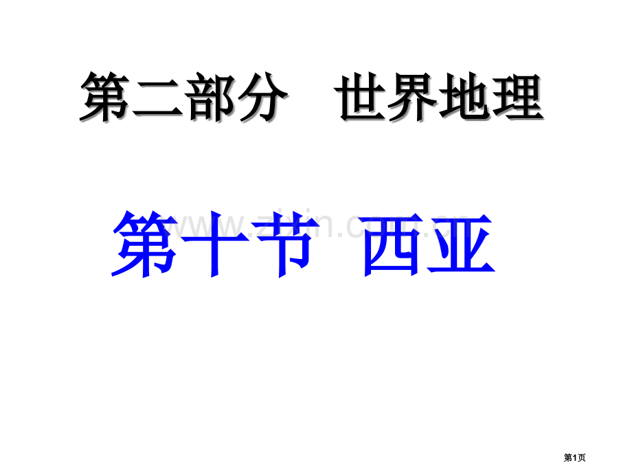 世界地理非洲省公共课一等奖全国赛课获奖课件.pptx_第1页