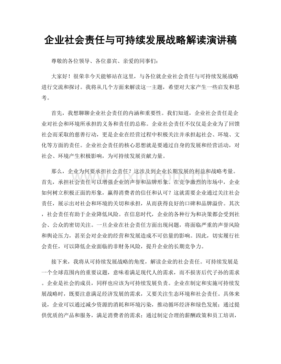 企业社会责任与可持续发展战略解读演讲稿.docx_第1页