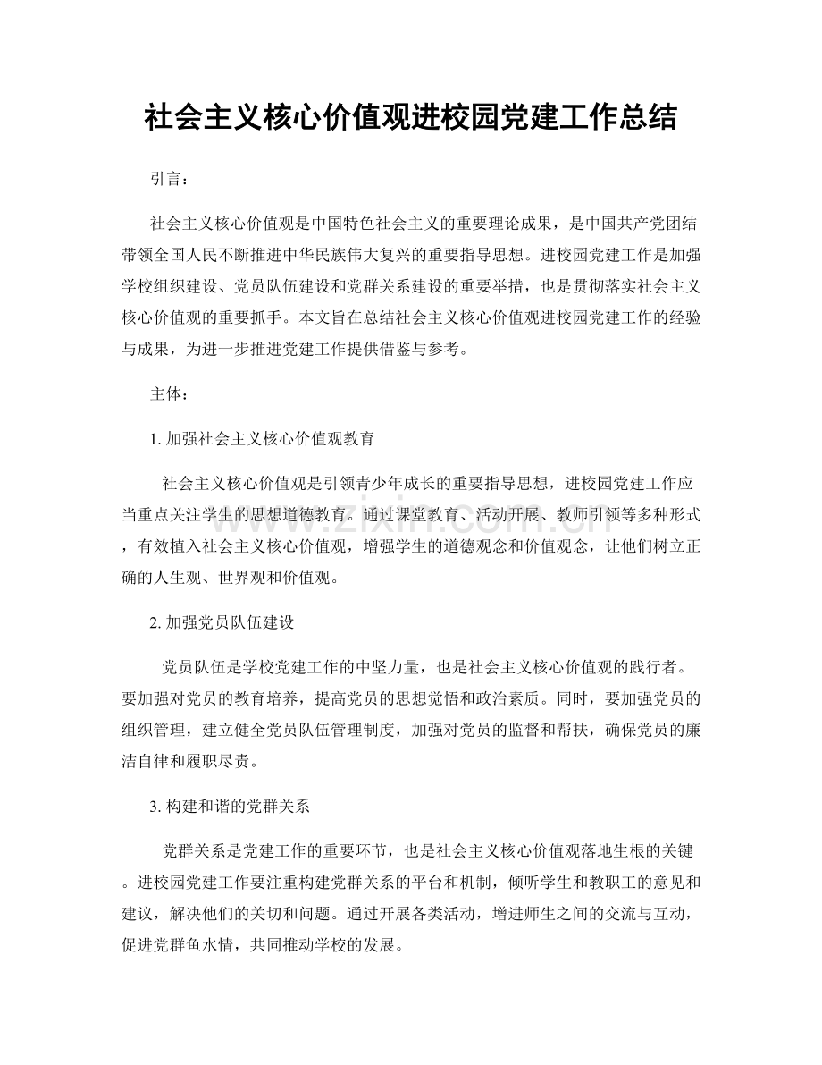 社会主义核心价值观进校园党建工作总结.docx_第1页