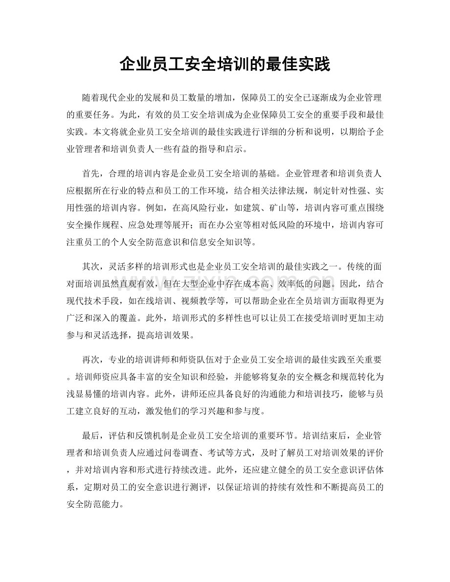 企业员工安全培训的最佳实践.docx_第1页