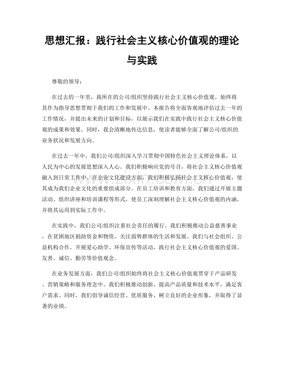 思想汇报：践行社会主义核心价值观的理论与实践.docx_第1页