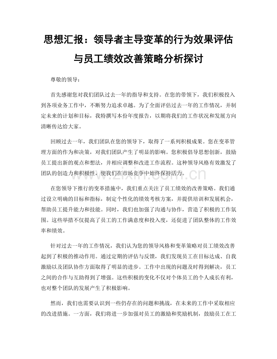 思想汇报：领导者主导变革的行为效果评估与员工绩效改善策略分析探讨.docx_第1页