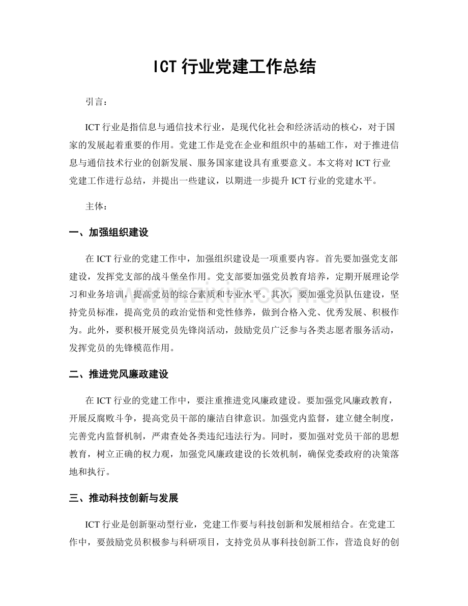 ICT行业党建工作总结.docx_第1页