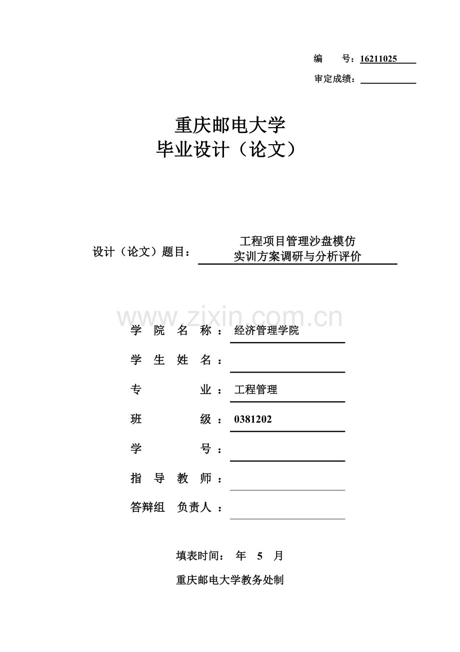 综合项目工程综合项目管理沙盘模拟实训专项方案调研与分析评价论文.doc_第1页