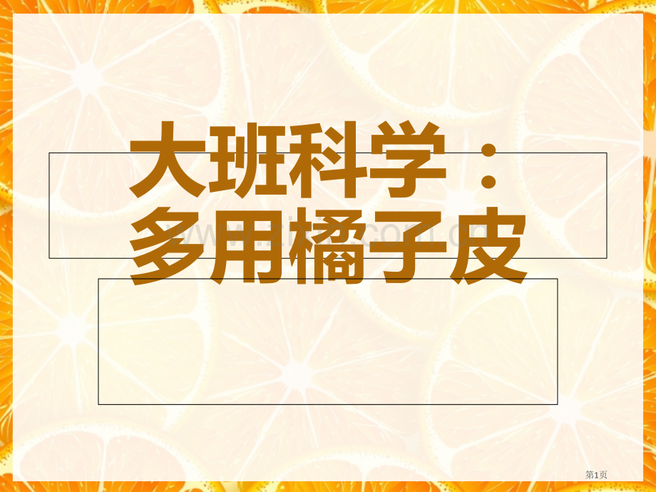 科学多用的橘子皮市公开课一等奖百校联赛获奖课件.pptx_第1页