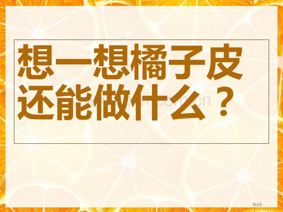 科学多用的橘子皮市公开课一等奖百校联赛获奖课件.pptx_第3页