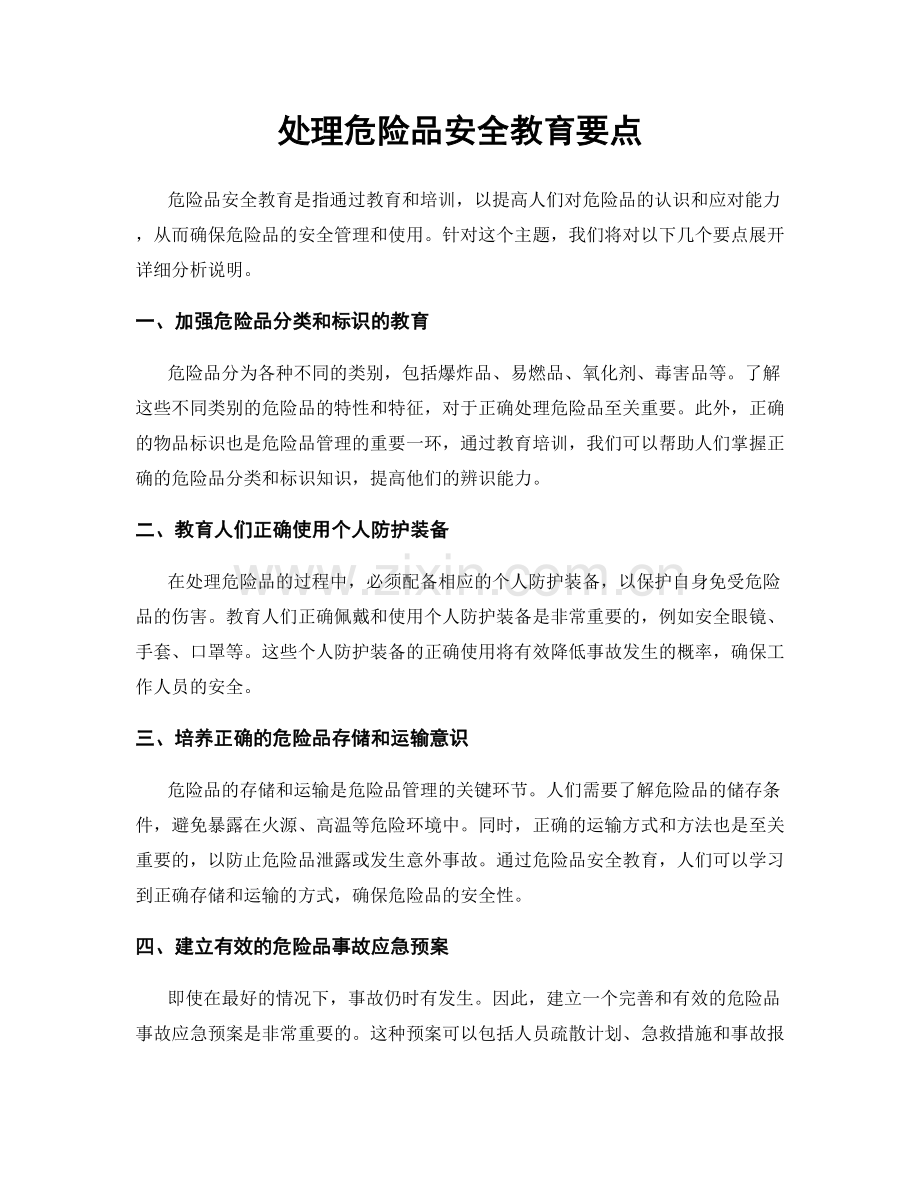 处理危险品安全教育要点.docx_第1页