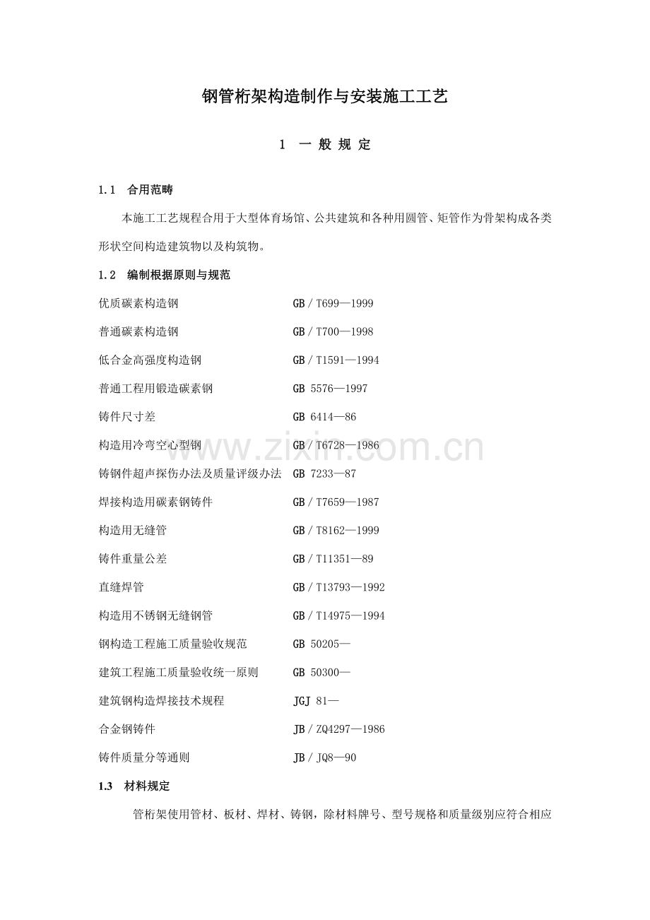 管桁架钢结构制作通用基本工艺.doc_第2页