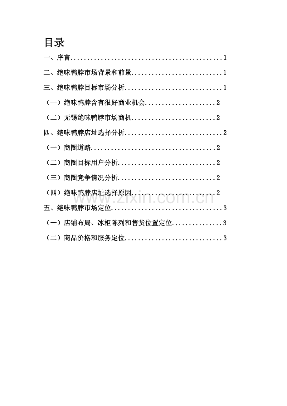 绝味鸭脖店面市场调查研究报告.doc_第2页