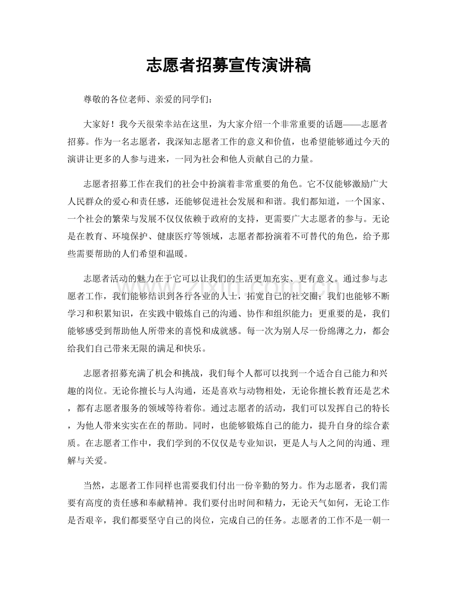 志愿者招募宣传演讲稿.docx_第1页