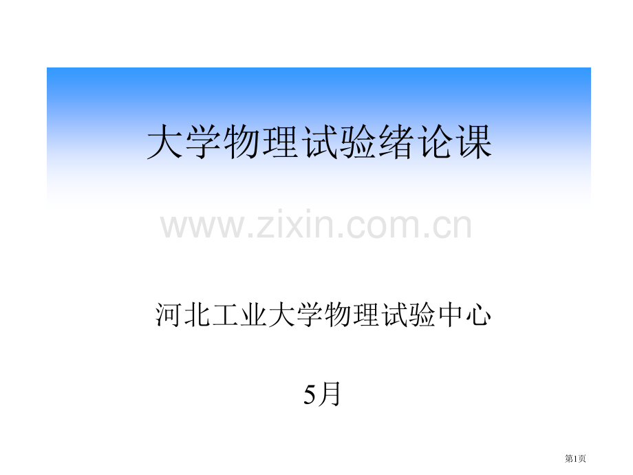 物理实验绪论本一ZX省公共课一等奖全国赛课获奖课件.pptx_第1页