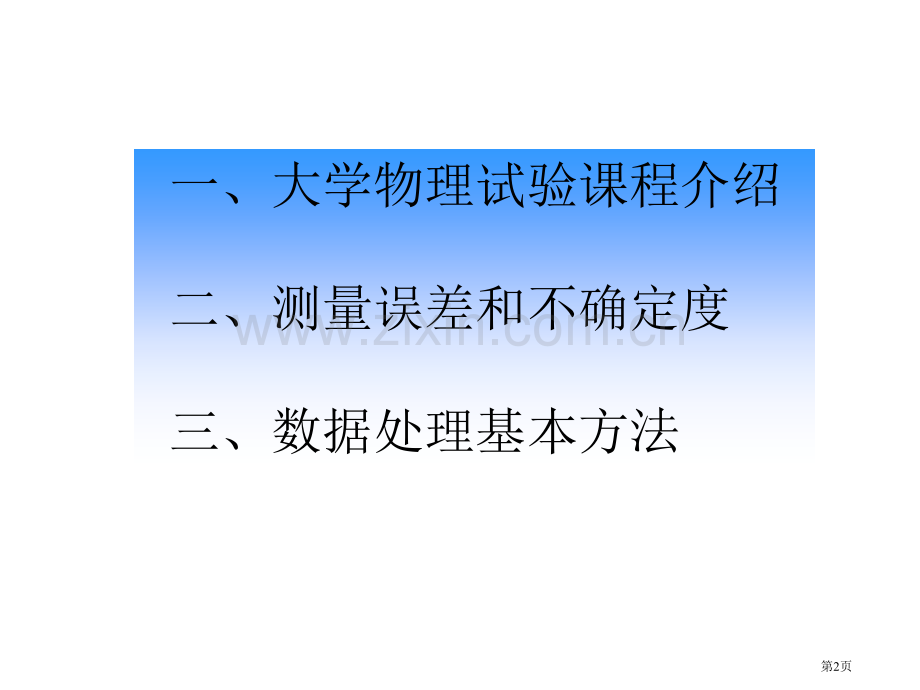 物理实验绪论本一ZX省公共课一等奖全国赛课获奖课件.pptx_第2页