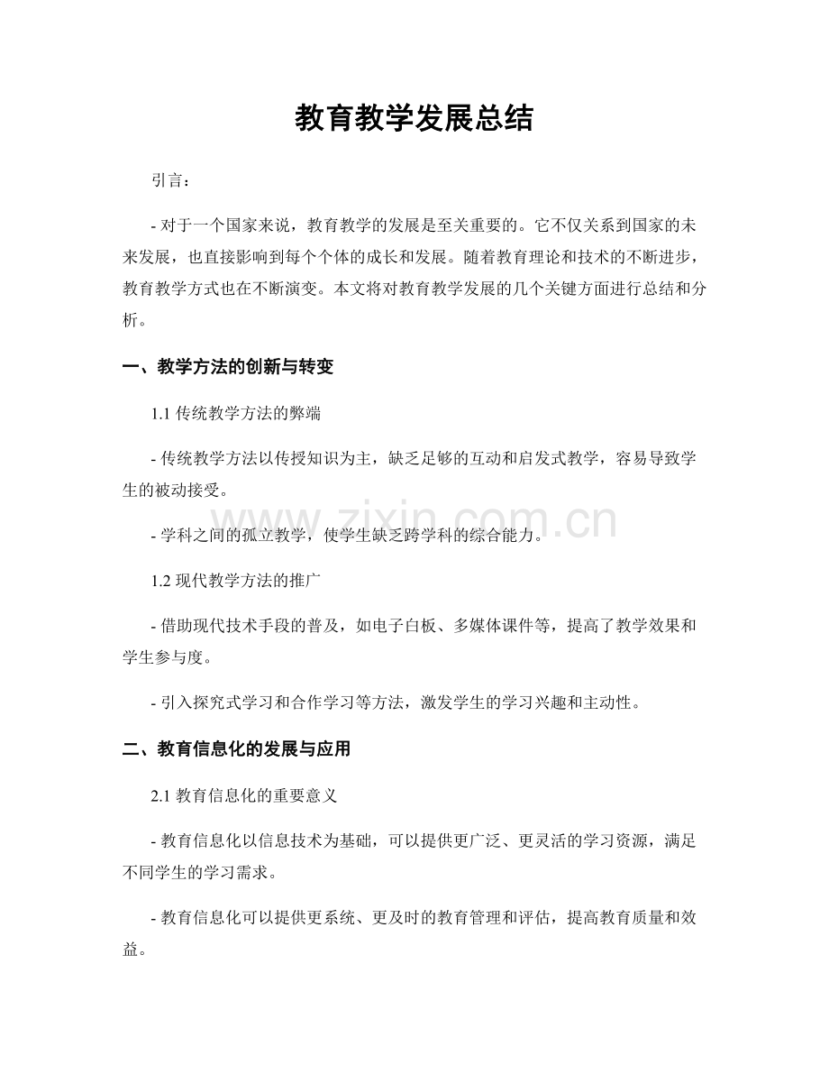 教育教学发展总结.docx_第1页