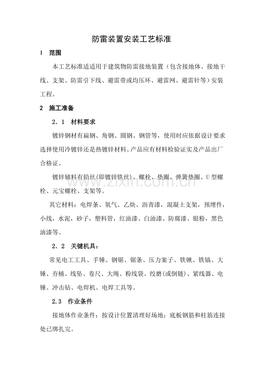 防雷装置安装工艺标准样本.doc_第1页