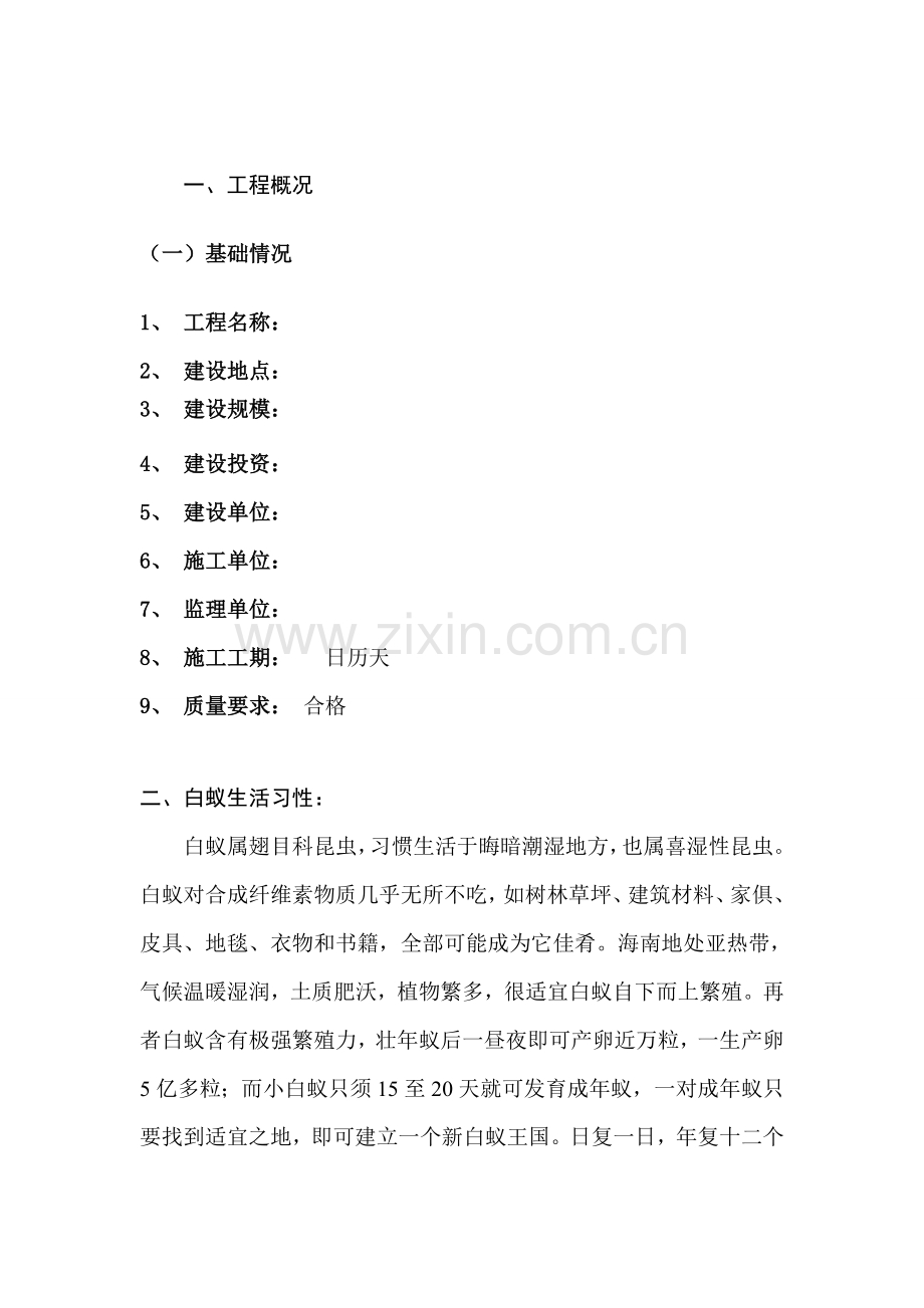 白蚁防治综合标准施工专业方案.doc_第2页