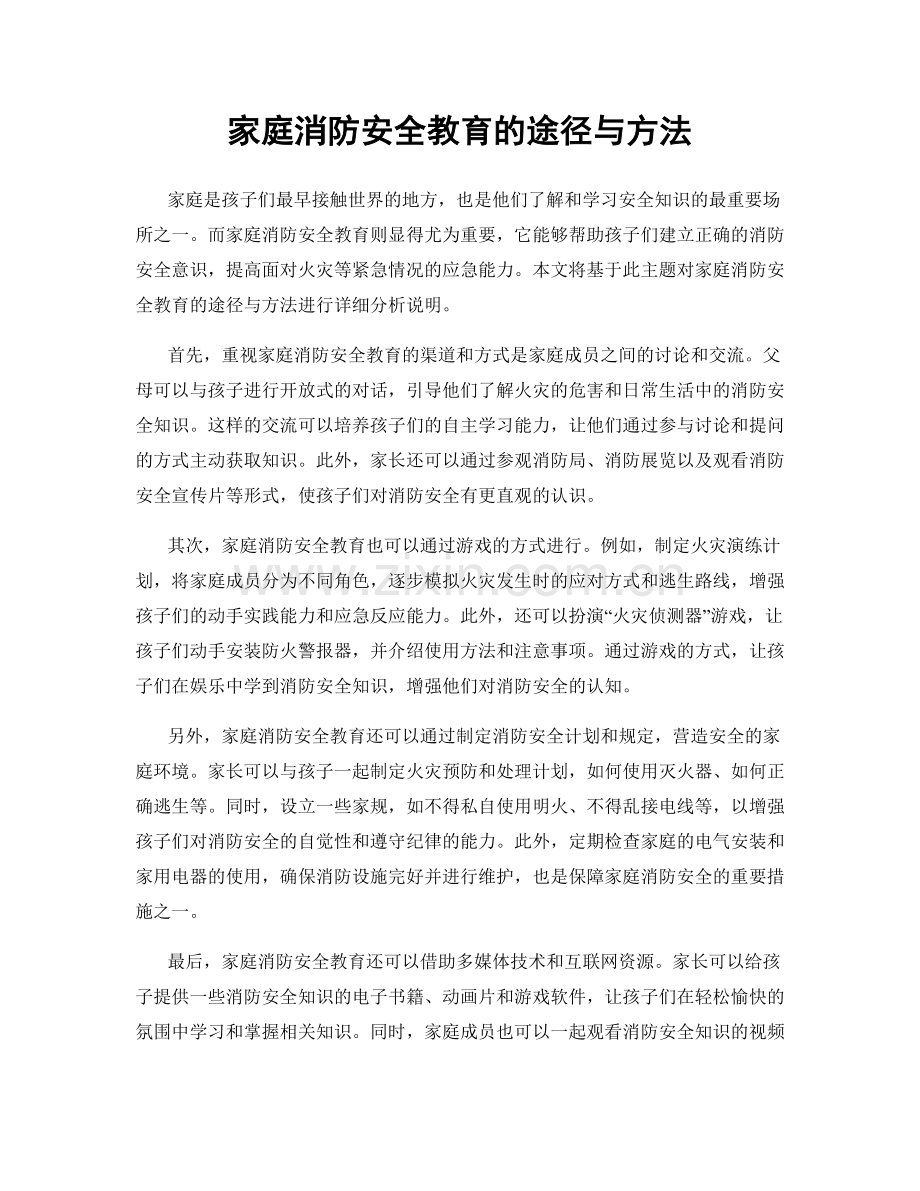 家庭消防安全教育的途径与方法.docx_第1页