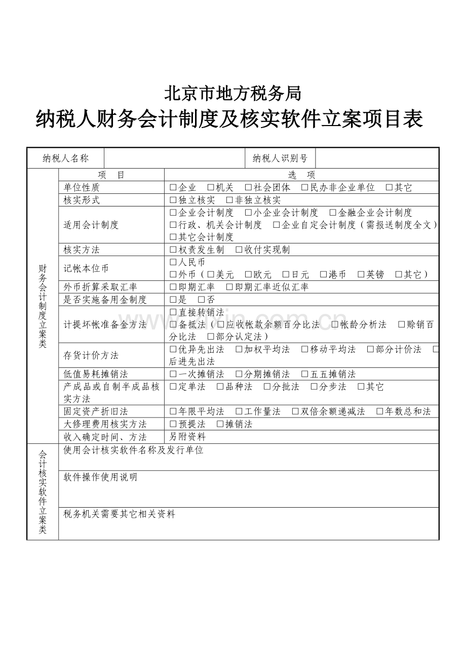 纳税人财务会计制度与软件备案项目表样本.doc_第1页