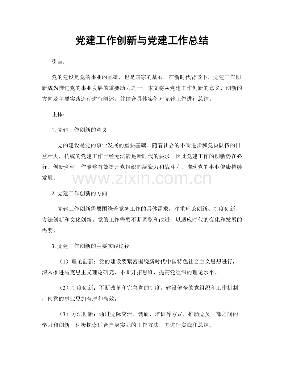 党建工作创新与党建工作总结.docx_第1页