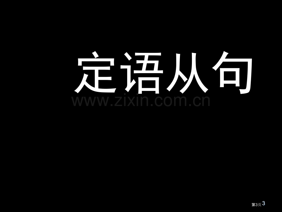 新东方高中英语定语从句杨文哲市公开课一等奖百校联赛特等奖课件.pptx_第3页