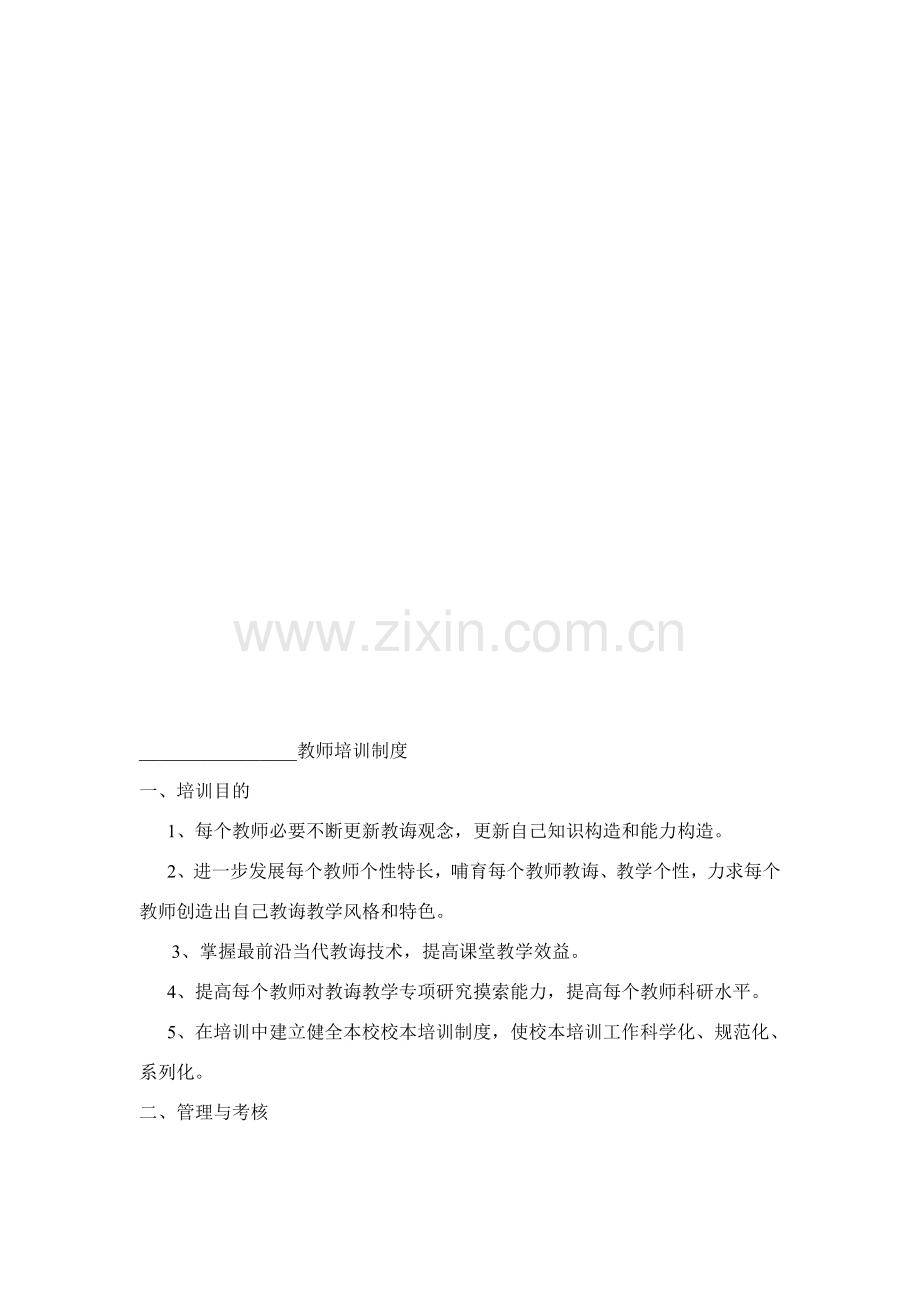 教师业务学习专题计划与新规制度.doc_第1页