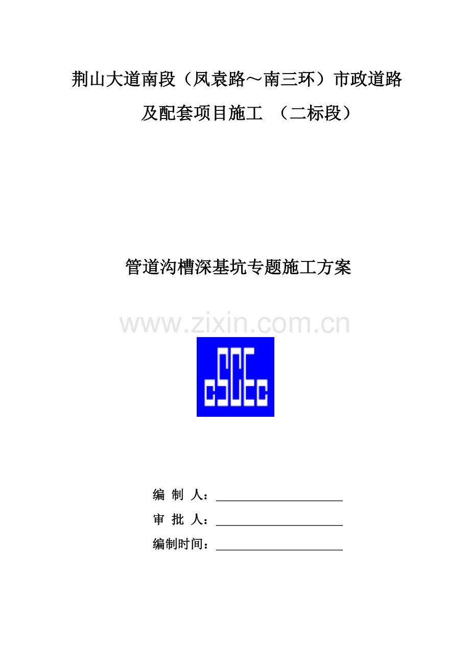 沟槽深基坑专项综合标准施工专业方案.docx_第1页