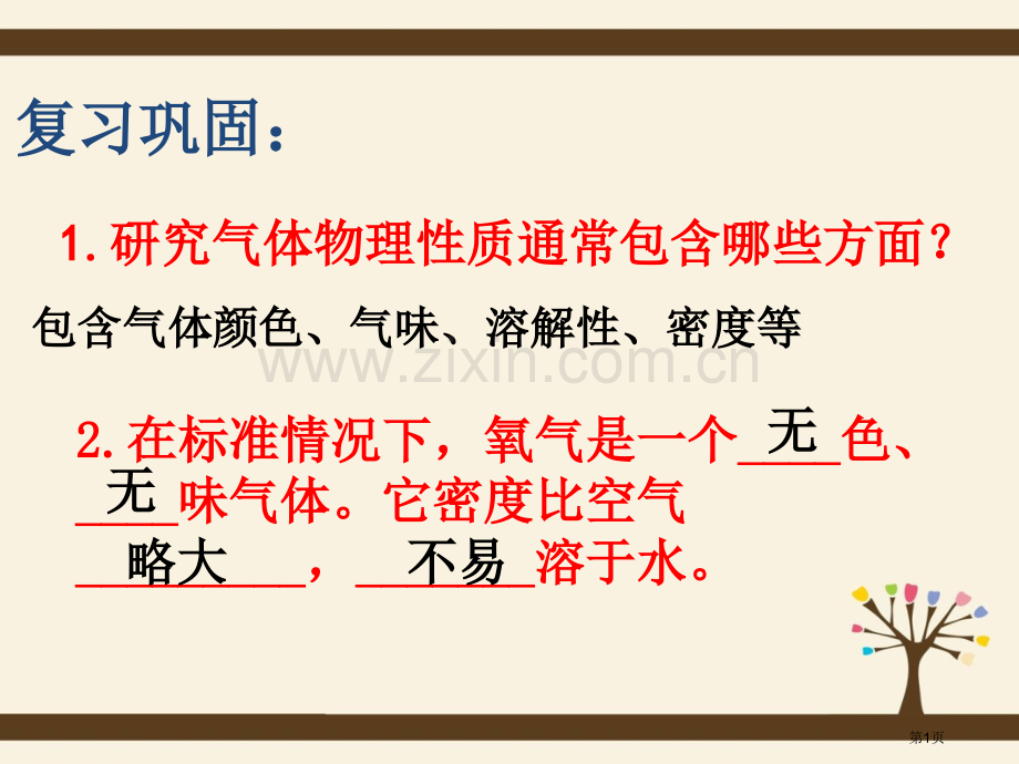 用高锰酸钾制取氧气市公开课一等奖百校联赛获奖课件.pptx_第1页