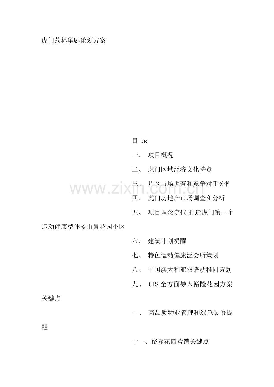 虎门庭院策划方案样本.doc_第1页