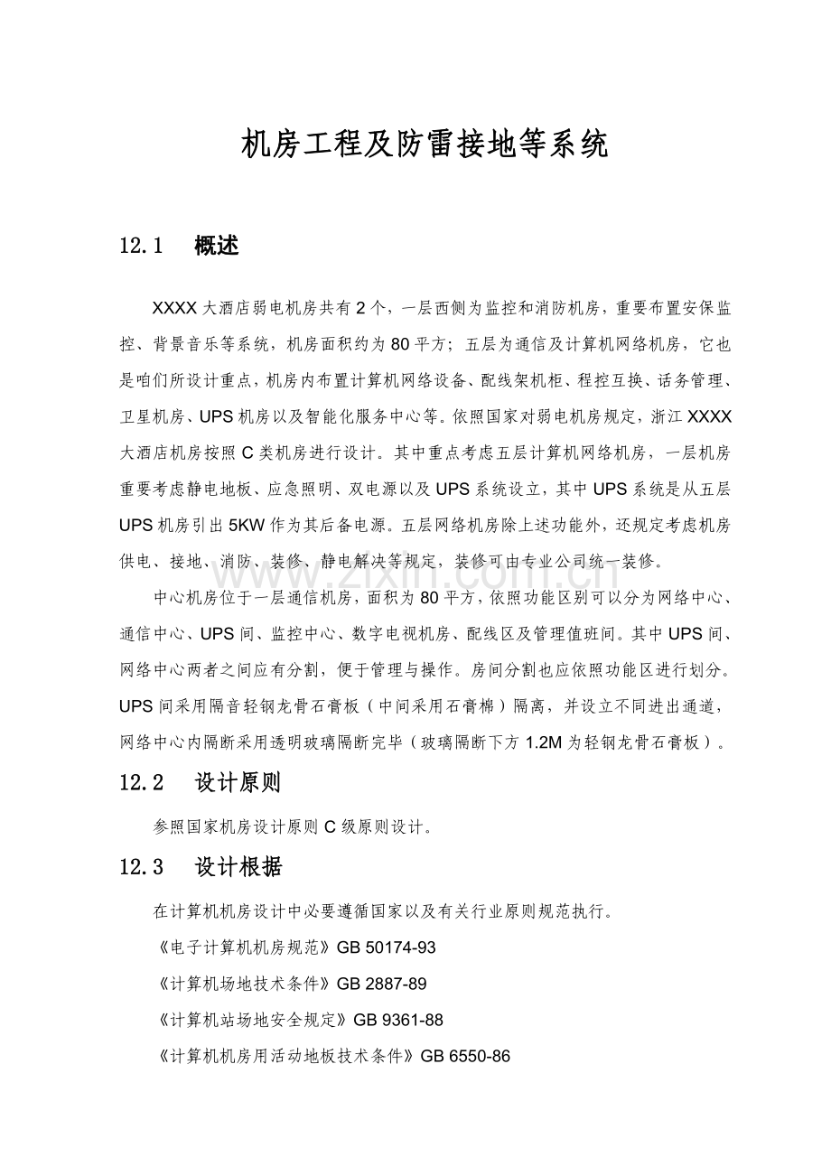 机房综合项目工程及防雷接地等系统专项方案.doc_第1页