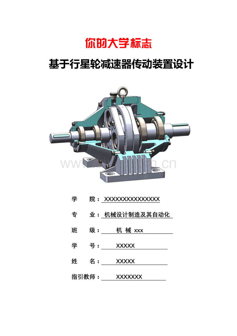 机械专业课程设计项目说明指导书行星齿轮减速器传动装置设计单级.doc_第1页