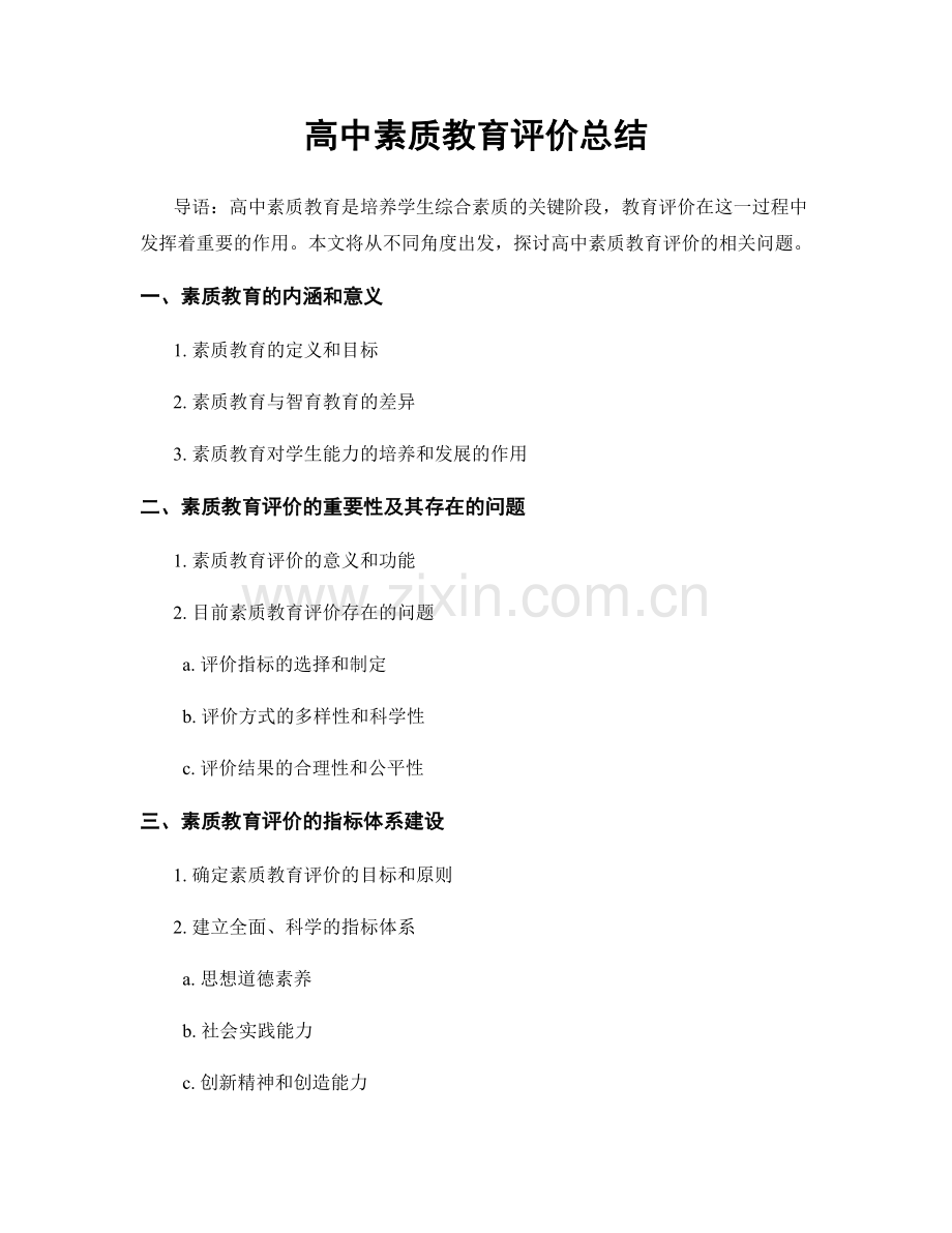 高中素质教育评价总结.docx_第1页