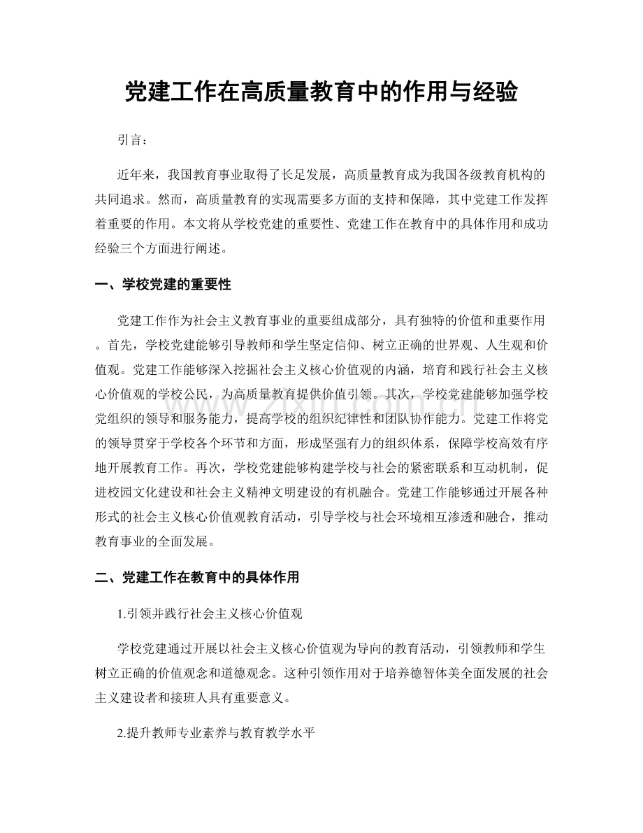 党建工作在高质量教育中的作用与经验.docx_第1页