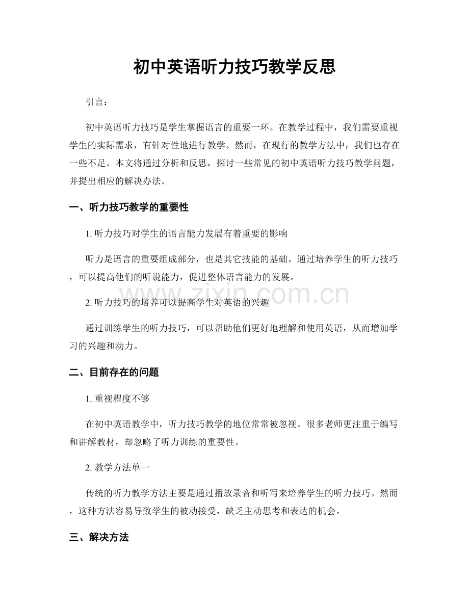 初中英语听力技巧教学反思.docx_第1页