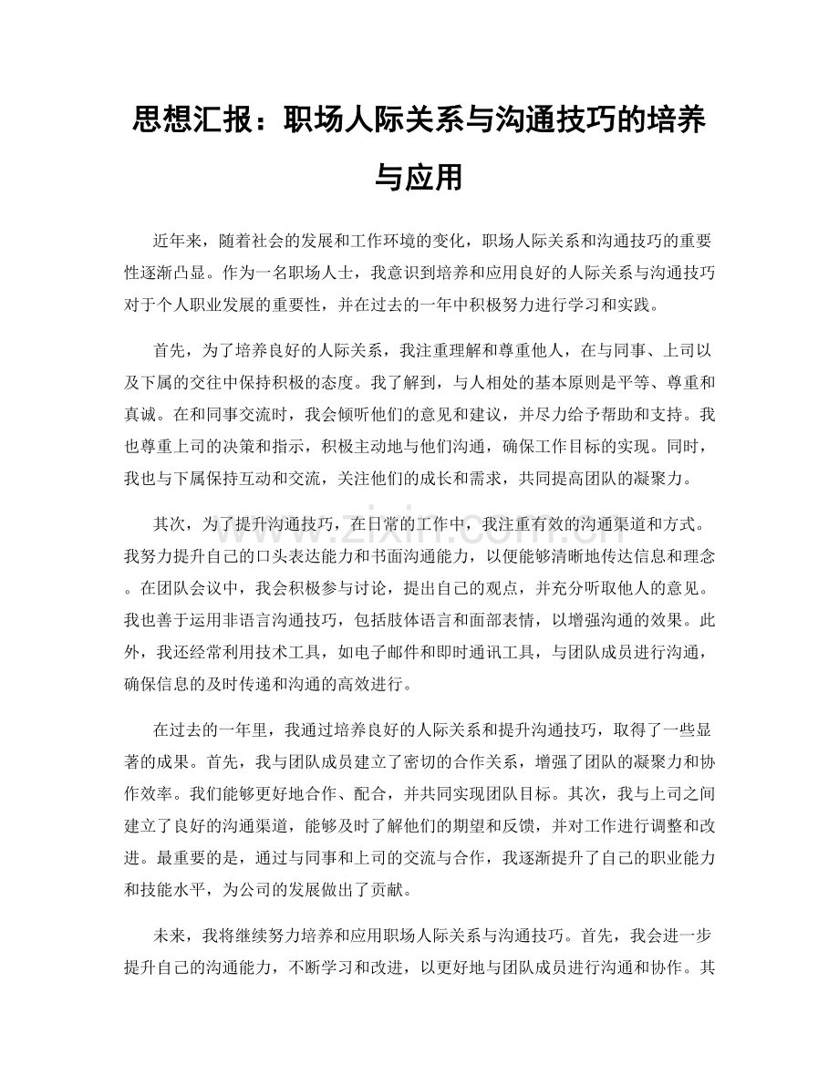 思想汇报：职场人际关系与沟通技巧的培养与应用.docx_第1页