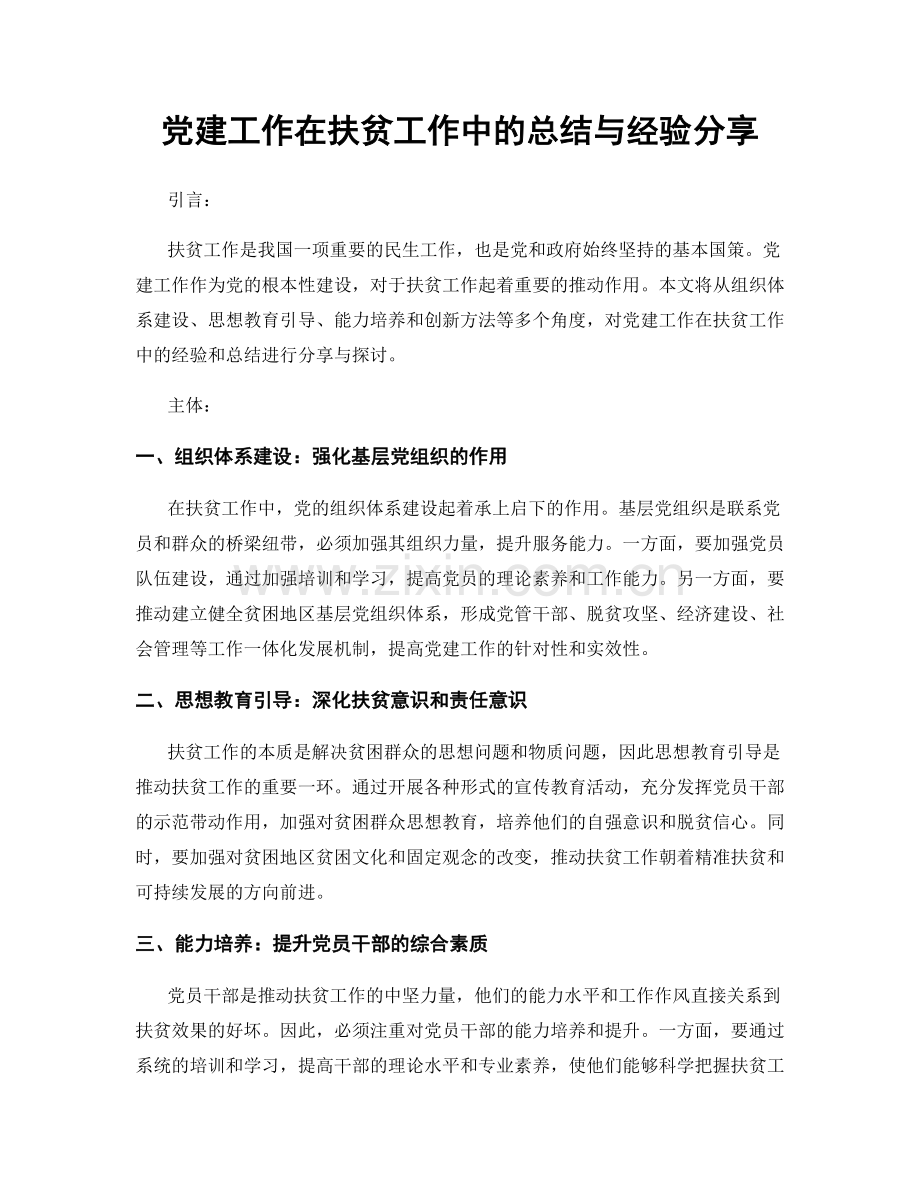 党建工作在扶贫工作中的总结与经验分享.docx_第1页