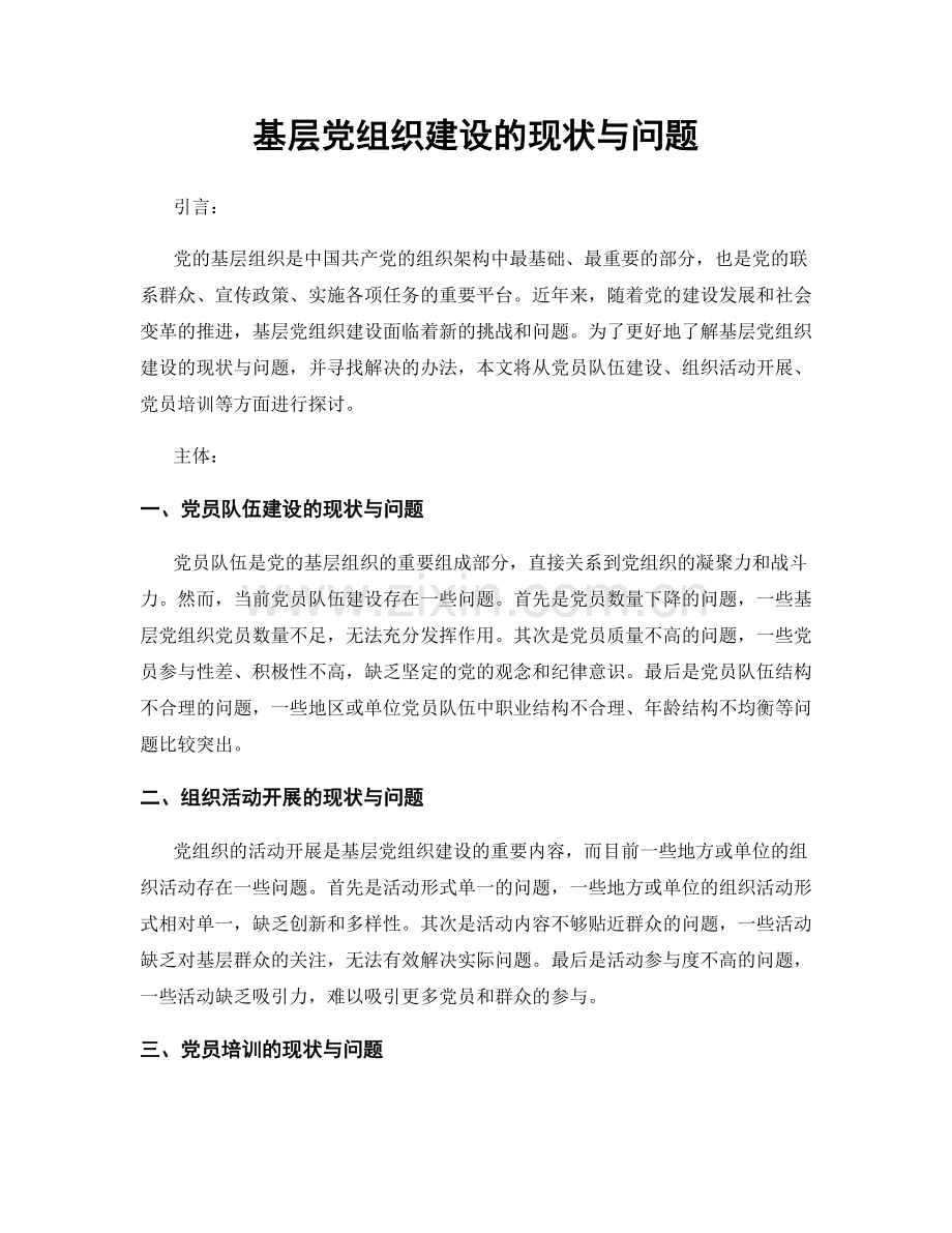 基层党组织建设的现状与问题.docx_第1页