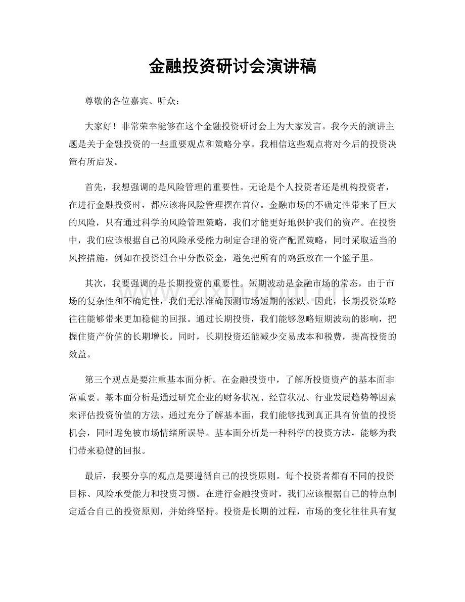 金融投资研讨会演讲稿.docx_第1页