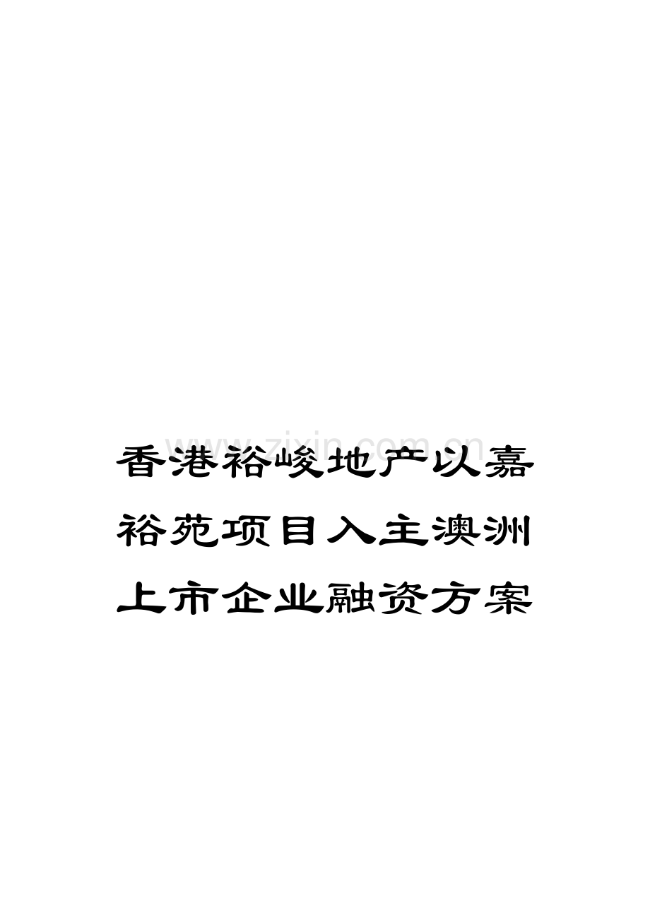 香港裕峻地产以嘉裕苑项目入主澳洲上市公司融资方案模板.doc_第1页