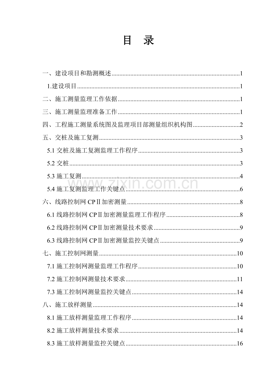 测量监理实施工作细则.doc_第3页