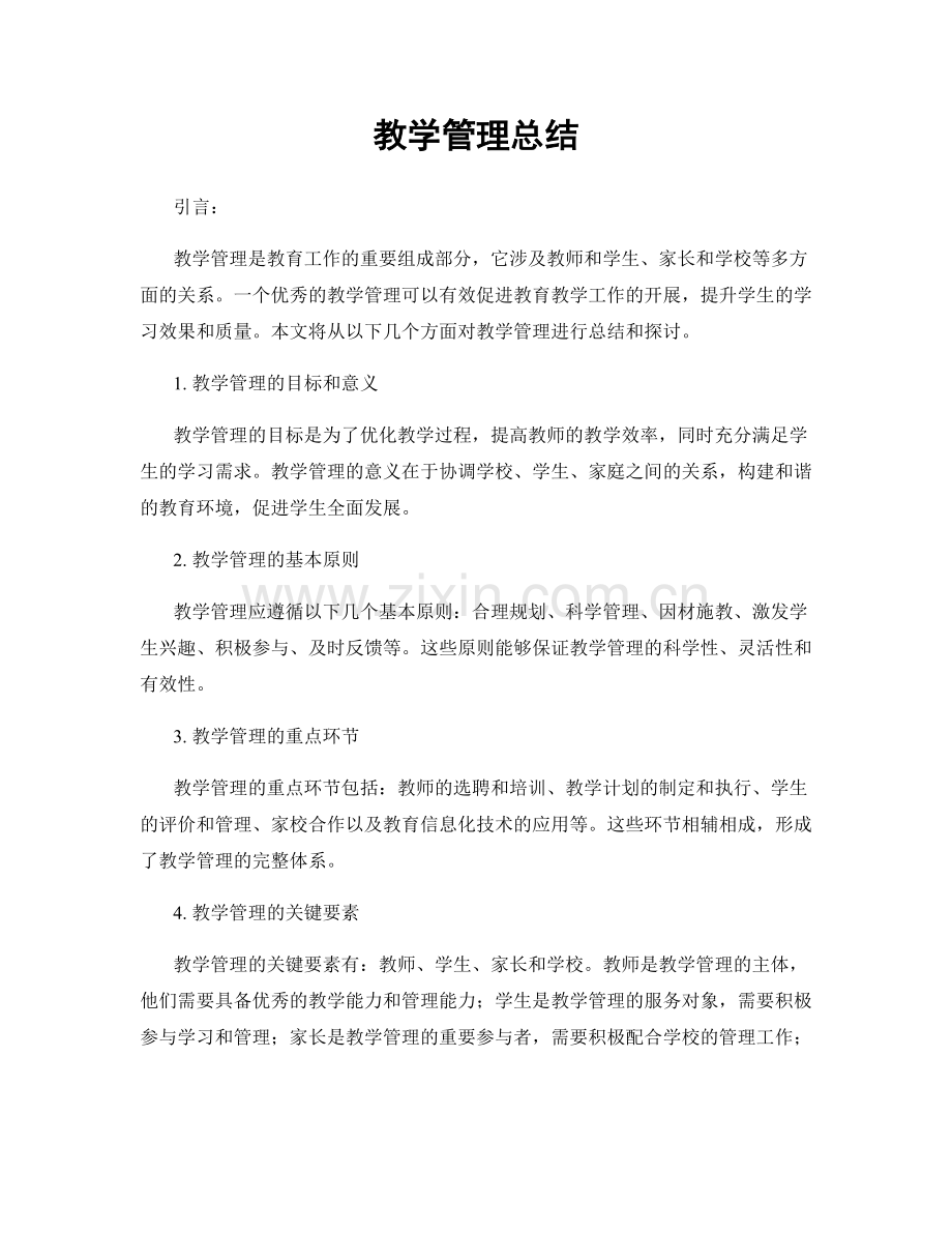 教学管理总结.docx_第1页